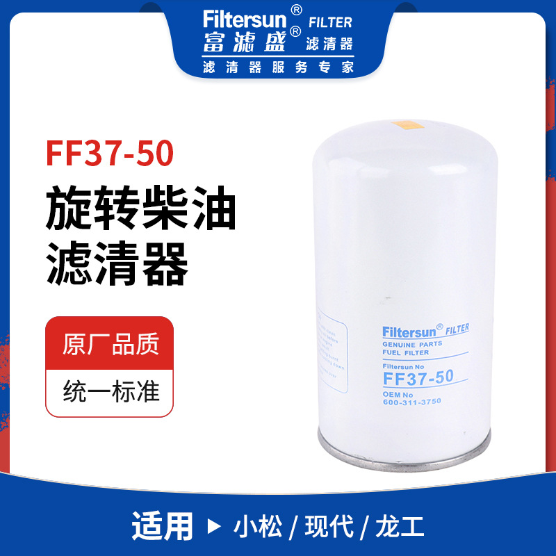 柴油滤清器适用于小松PC200-8 PC350-8/现代/龙工FF37-50挖机滤芯