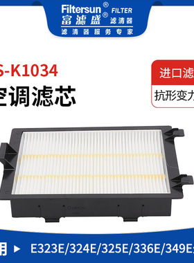 富滤盛空调滤芯FS-K1034挖机工程机械适用E323E/324E空调滤芯