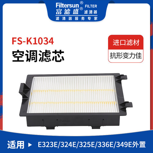 富滤盛空调滤芯FS-K1034挖机工程机械适用E323E/324E空调滤芯
