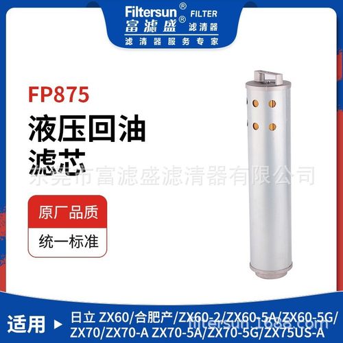 液压回油滤芯FP875适用于日立ZX100-HHE挖掘机液压滤清器4448401