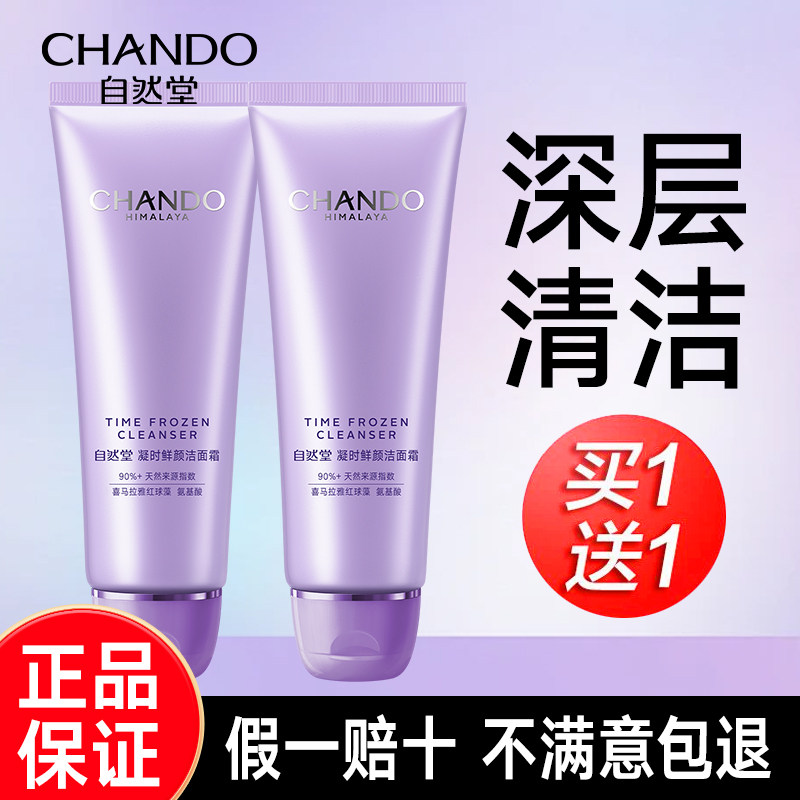 自然堂凝时鲜颜深层清洁洗面奶