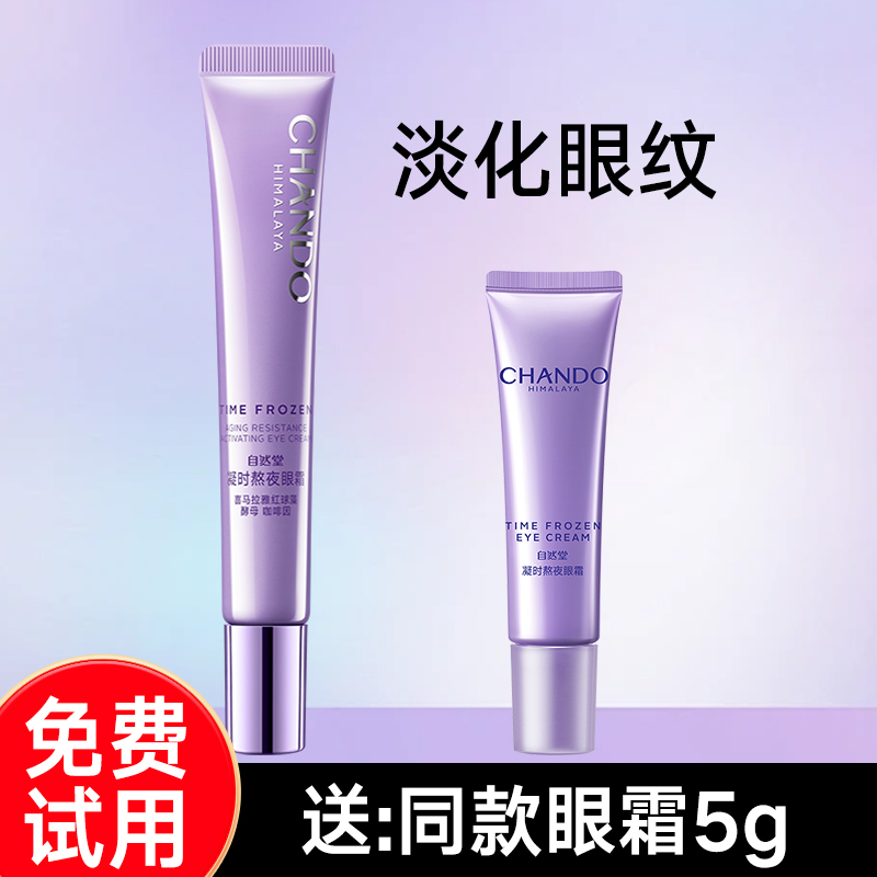 自然堂官方正品店凝时鲜颜肌活眼霜熬夜提亮改善眼纹淡化细纹