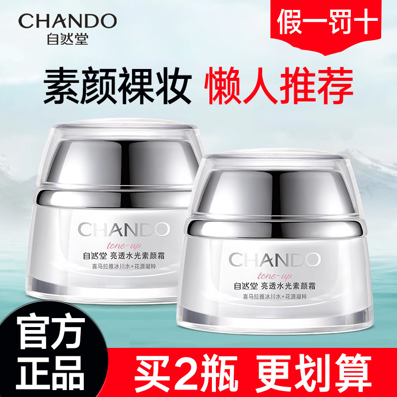 自然堂素颜霜提亮隔离遮瑕三合一裸妆烟酰胺身体懒人面霜正品