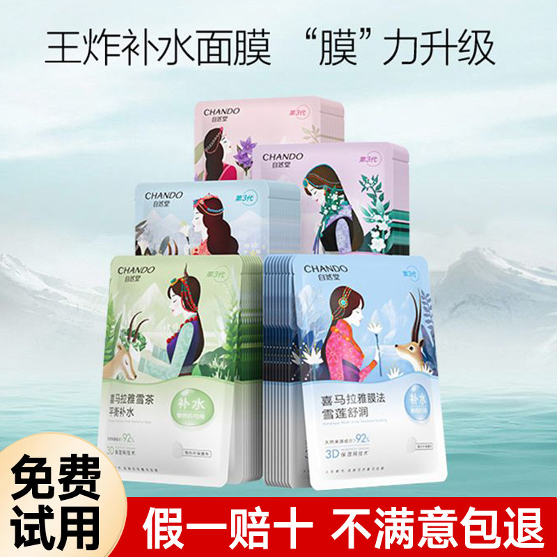 自然堂喜马拉雅植物面膜肤色补水保湿提亮肤色锁水正品女