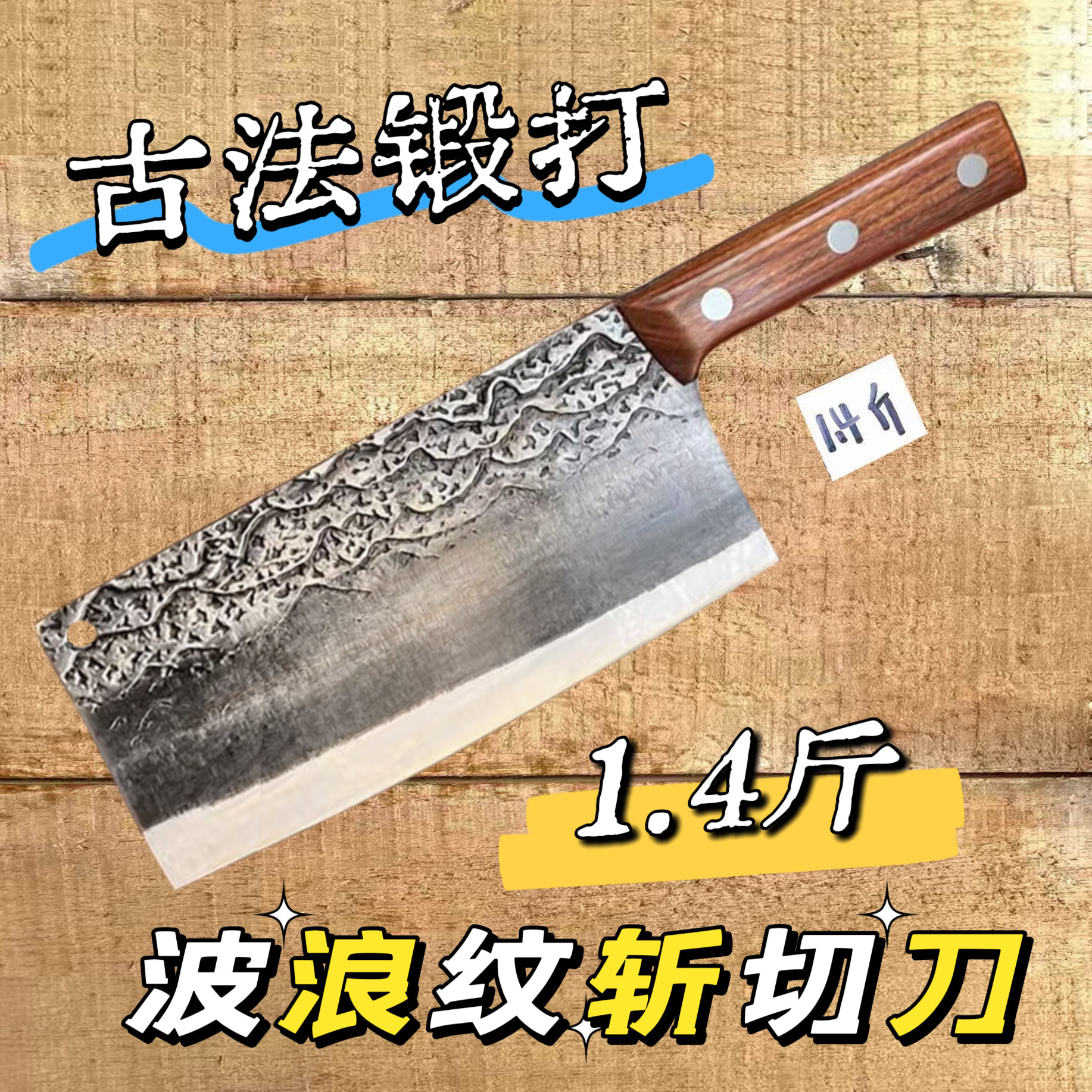 古法锻打波浪纹斩切菜刀家用切片切肉砍鸡鸭鹅鱼厨师专用锋利刀具,厨房/烹饪用具,菜刀,淘宝优惠券,粉丝福利购,淘宝优惠卷