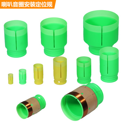 低音音圈音规定位器定位器