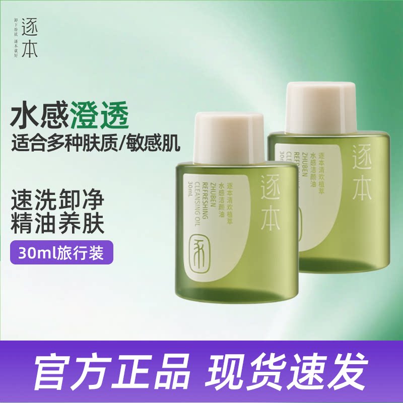 逐本清欢植萃水感温和卸妆油图片