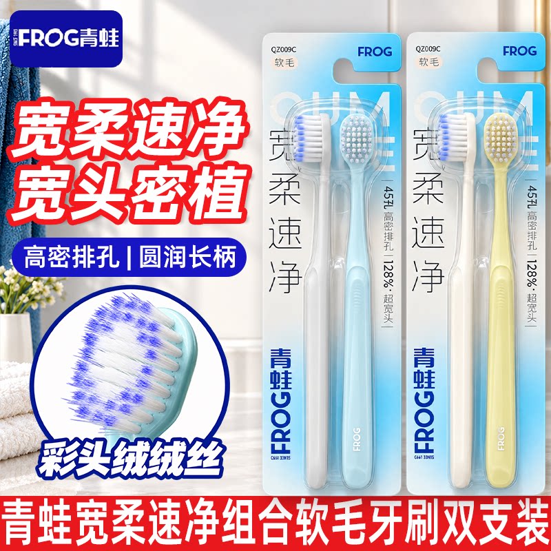 青蛙宽柔速净软毛牙刷宽刷头45孔高密排孔彩头绒绒丝长柄双支装