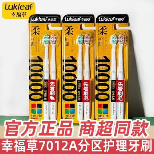 幸福草牙刷柔软刷毛分区护理