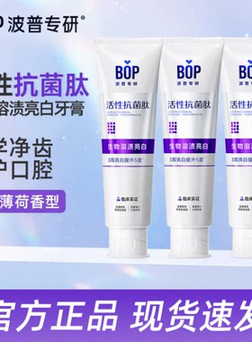 BOP专研生物溶渍亮白牙膏