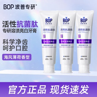 BOP专研生物溶渍亮白活性抗菌肽牙膏清洁清新口气牙齿美白去牙渍