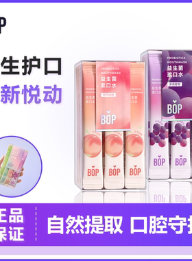 BOP益生菌条装漱口水便携一次性除口臭温和口腔清洁清新口气男女
