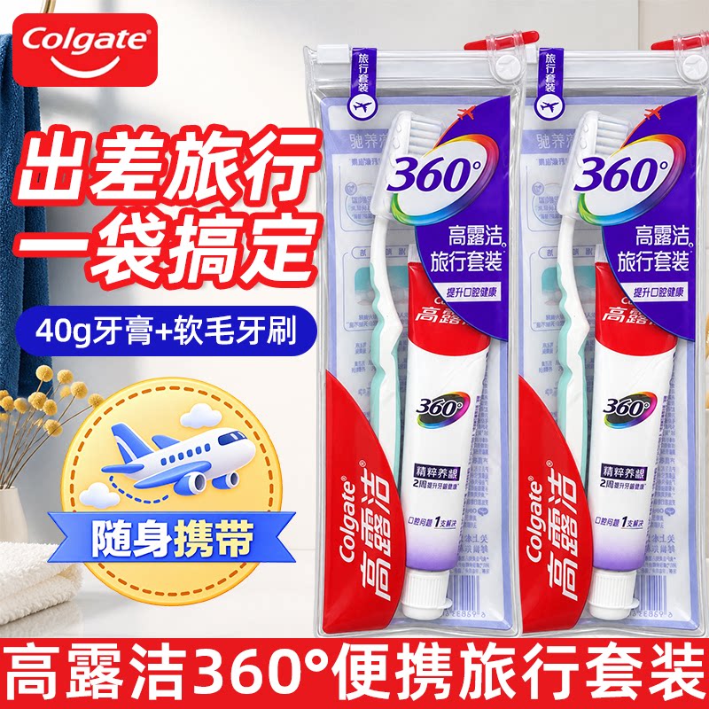 高露洁360&deg;便携旅行套装牙膏牙刷柔软软毛温和洁齿轻巧便携