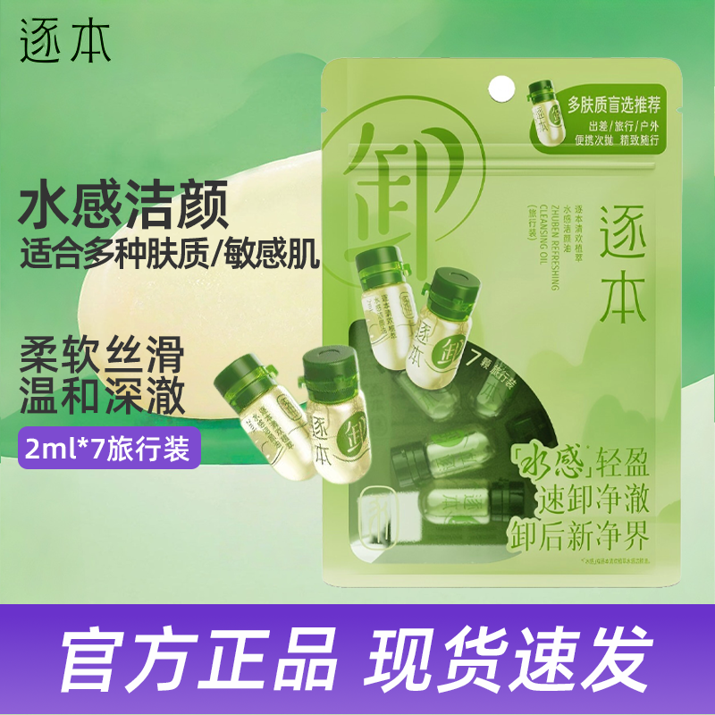逐本清欢植萃水感洁颜油2ml*7旅行装温和深澈卸妆油