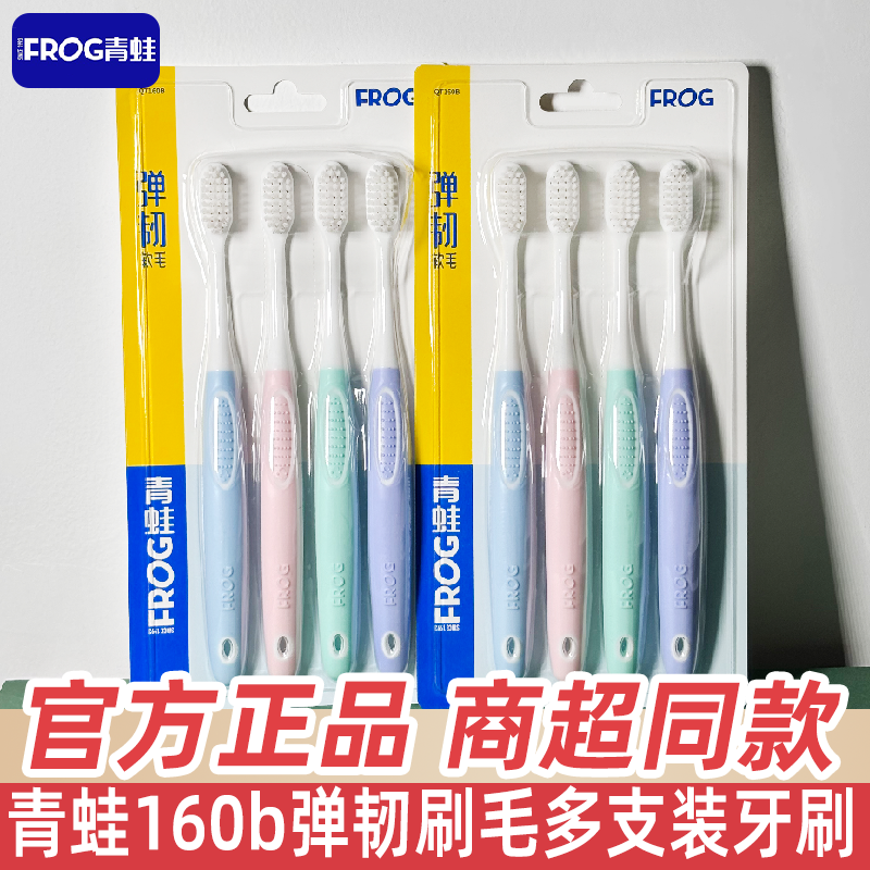 正品青蛙牙刷160B牙刷小头超柔软毛纤细洁净护牙龈成人家用家庭装