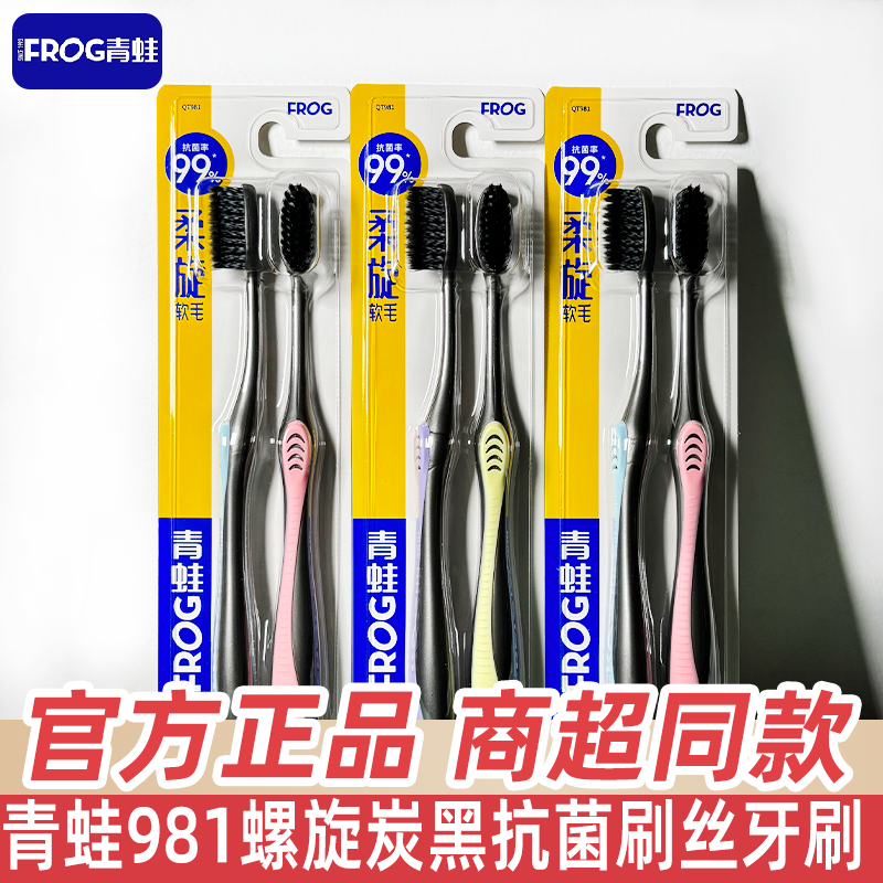 青蛙牙刷981螺旋丝炭黑细纤软毛柔旋双支装成人情侣家庭高档软毛