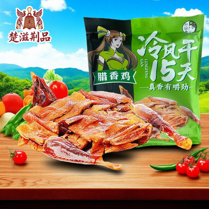 孙尚香真空包装风干鸡熟食腊香鸡