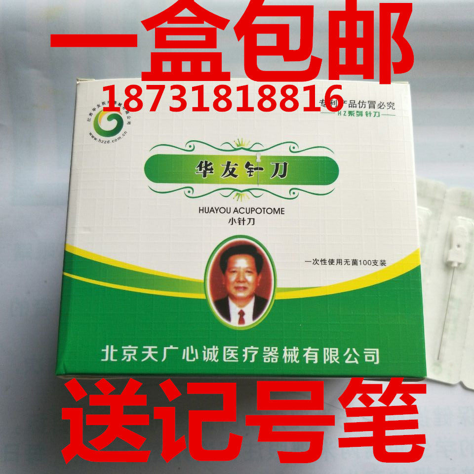 针刀 华友汉章牌一次性卓越无菌小针刀刃针超微针刀100支包邮