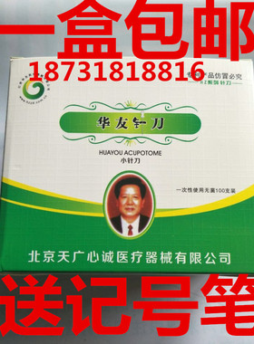 针刀 华友汉章牌一次性卓越无菌小针刀刃针超微针刀100支包邮
