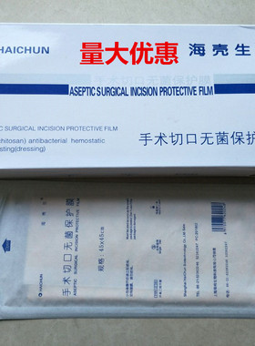 上海海纯海壳生手术切口无菌保护膜透明敷贴30*40.45*45