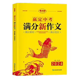 2024新版 考点帮赢定中考满分新作文 初中作文高分范文精选 初一二三七八九年级作文速用模板 全国作文范文大全