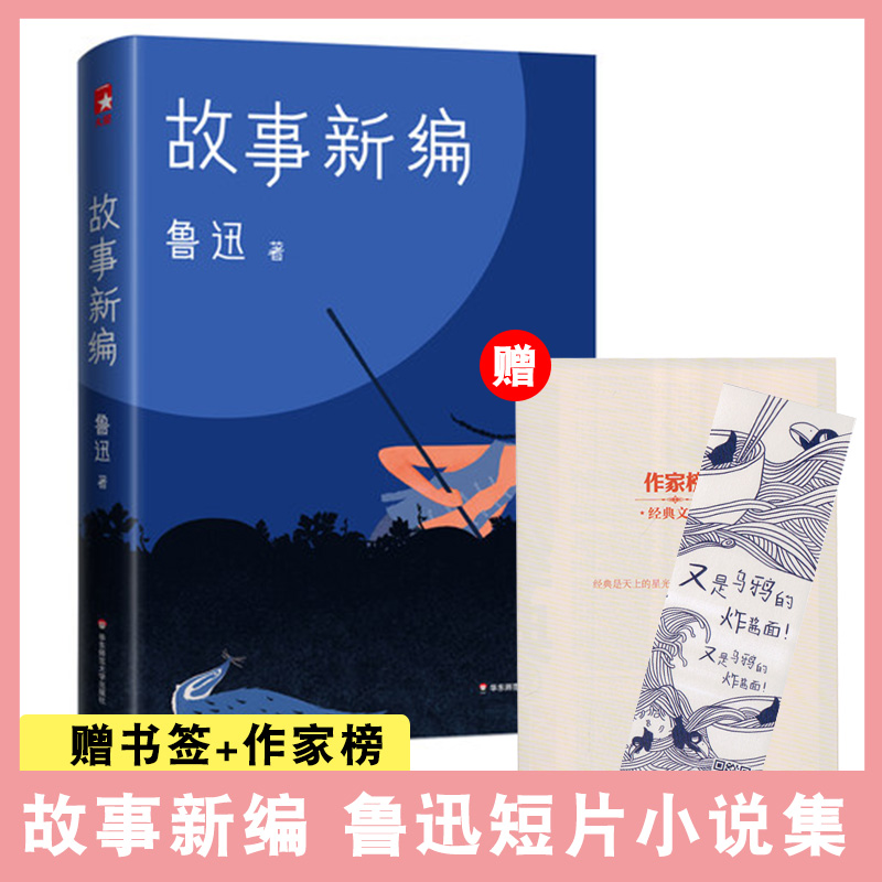 正版作家榜经典:鲁迅故事新编(未删节插图珍藏版!