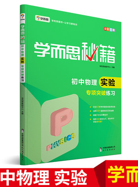 学而思秘籍 初中物理实验专项突破练习 初二初三中考备考复习教辅练习册8年级9年级物理实验 培优辅导竞赛考前思维拓展奥数练习