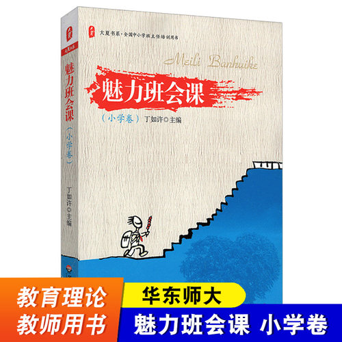 魅力班会课 小学卷 全国中小学班主任培训用书 丁如许 班主任点评案例 班主任班级学生管理  教育类理论书籍 华东师范大学出版社