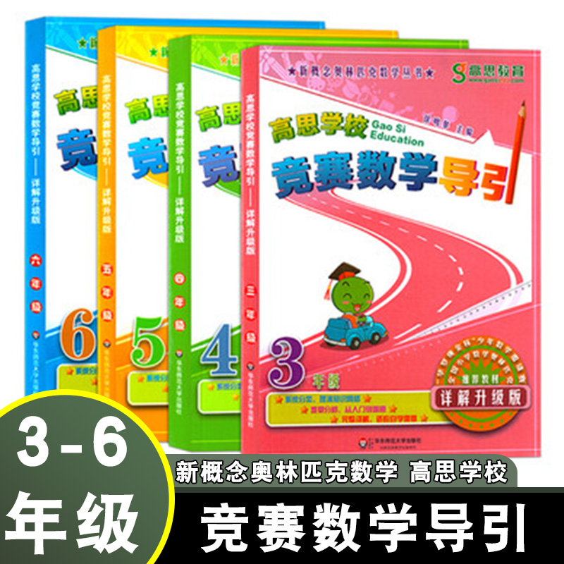 全套4本高思学校竞赛数学导引3年级4-5-6年级详解升级版新概念奥林匹克数学丛书三四五六年级华东师范大学出版社小学奥数书籍