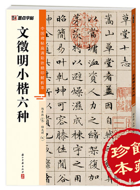 【墨点】中国碑帖高清彩色精印解析本 文徵明小楷六种 成人毛笔书法练习字帖视频讲解藏家珍藏