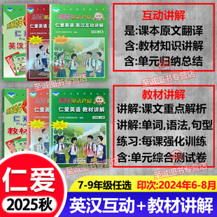 2025秋仁愛(ài)版 9年級(jí)下冊(cè)初一二三教材講解合訂本 翻譯同步教材全解講解課本翻譯 英語(yǔ) 英漢互動(dòng)教材講解七八九年級(jí)下冊(cè)上冊(cè)