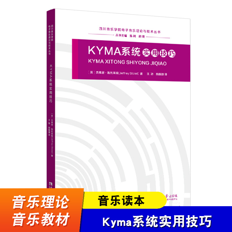 Kyma系统实用技巧 四川音乐学院电子音乐理论与技术丛书 杰弗里 斯托莱特 音乐教育 音乐读本 西南师范大学出版社 书籍/杂志/报纸 音乐（新） 原图主图