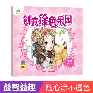 漂亮公主 创意涂色乐园 爱德少儿 画画色彩思维培养儿童填色初级入门绘画本幼儿园小中班早教绘画涂鸦益智填色本 墨点