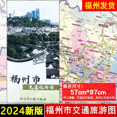 福州市交通旅游图折叠自驾游图
