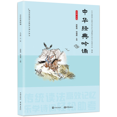 【亿吟诵】中华经典吟诵 九年级全一册赵敏俐徐健顺编著 初三中学生中华国学经典诵读吟诵教材 儿童背古诗文诗歌朗诵书籍 开明