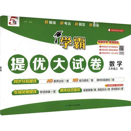 学霸提优大试卷 三年级上册 数学 人教版 分层AB卷设计 素养达标  能力提优 配套期中专项卷 三上同步单元测试卷教辅