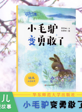小毛驴变勇敢了-欢乐的动物世界葛翠琳,张蔚昕童书 绘本 ECNUP 华东师范大学出版社 儿童启蒙文学 幼儿文学故事精选 儿童辅导丛书