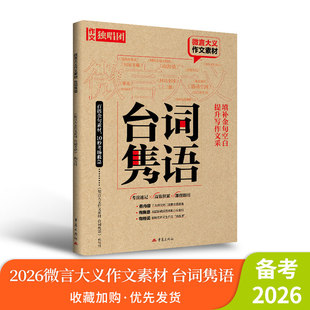 2026作文独唱团微言大义作文素材-台词隽语 提升写作文采 填补金句空白 重庆出版社高中高考范文高三课堂内外语文写作复习资料