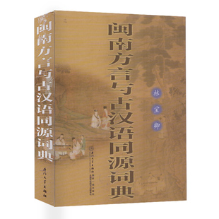 正品现货 闽南方言与古汉语同源词典 林宝卿 著 闽南语工具书 厦门大学出版社 平装 正版书籍 福建地方方言