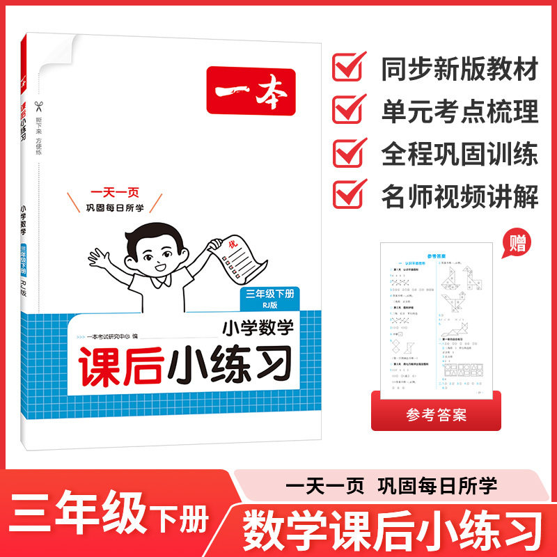 2026春一本 小学数学课后小练习 三年级下册 人教版RJ 小学3年级数学课本一课一练一本同步练习作业天天练,书籍/杂志/报纸,小学教辅,淘宝优惠券,粉丝福利购,淘宝优惠卷