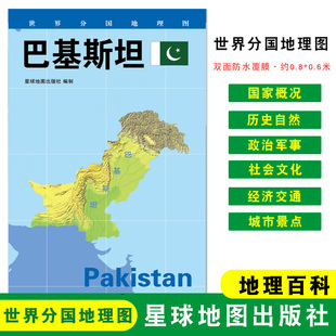地图 社 星球地图出版 世界分国地理图 折叠袋装 巴基斯坦 约84 地理概况 政区图 双面覆膜防水 人文历史 60cm 城市景点