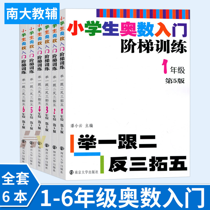 小学生奥数入门阶梯训练举一跟二反三拓五 一年级二年级三年级四五六年级1-2-3-4-5-6年级小学数学奥林匹克竞赛同步思维奥赛书籍属于什么档次？