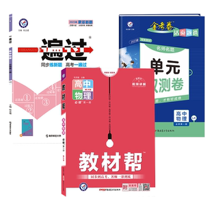 新教材 物理鲁科版 双测试卷 一遍过教材帮高中必修第一册第二册第三册选择性必修金考卷单元 高一高二高1高2同步练习册 2024版