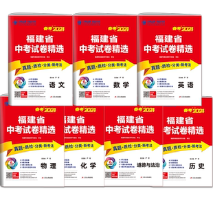 备考2026年 福建省中考试卷精选 春雨教育 语文数学英语物理化学政治历史全套9册福建中考真题试卷专项分类特训各市区质检模拟试卷