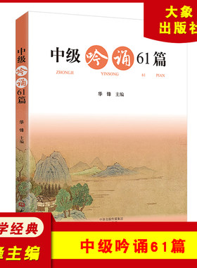 中级吟诵61篇 附光盘 华锋主编 中国古典小说诗词 大象出版社 中级吟诵非注音版 古诗吟诵指导读本 中学生古典诗文