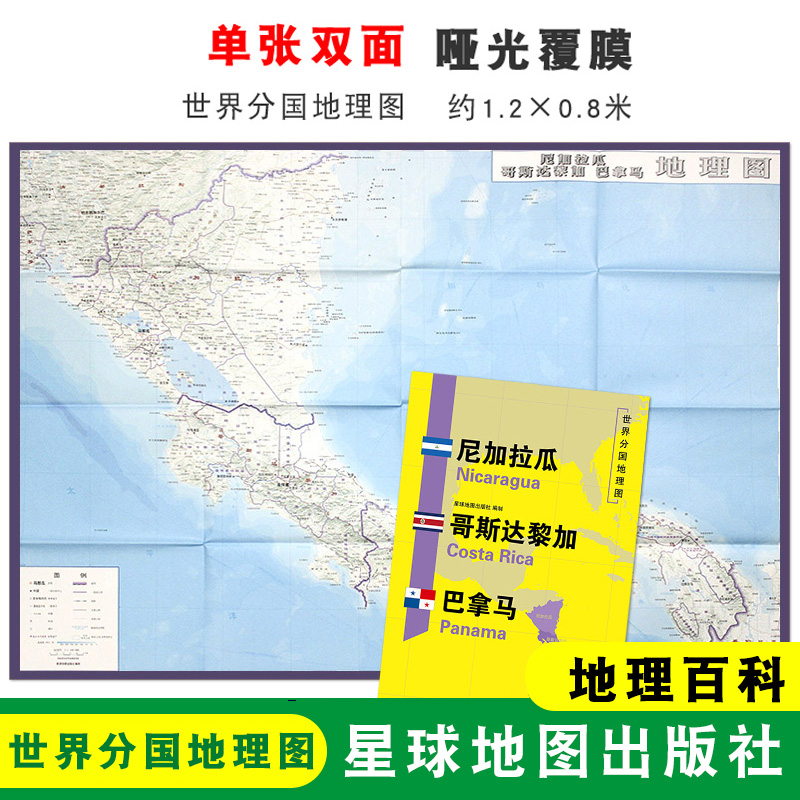 【折叠袋装】尼加拉瓜 哥斯达黎加 巴拿马地图 1240x890mm大图 世界分国地理图 双面印刷 折叠便携 地理百科 星球地图出版社