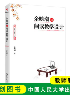 余映潮谈阅读教学设计 化解阅读教学中的难点痛点 有趣有味有深度 源创图书 阅读课书籍 中国人民大学出版社