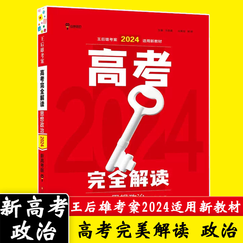 新高考版 王后雄考案2024版高考完全解读 思想政治 高二高三高考一轮总复习资料教学辅导书 高中知识点专项整合全解全练总复习资料怎么看?