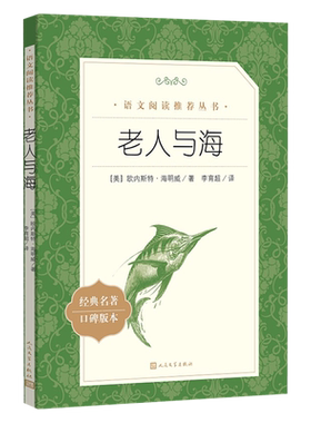 老人与海经典名著口碑版本 (美)欧内斯特·海明威 著李育超 译 著作 世界名著文学