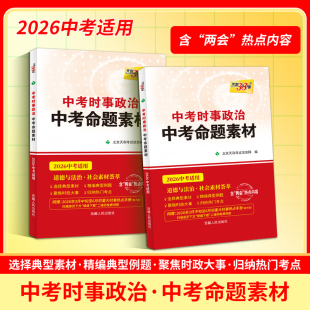 2026天利 中考政治社会时政热点专题汇编 一年时事政治下册 含两会热点 初三政治综合训练中考总复习